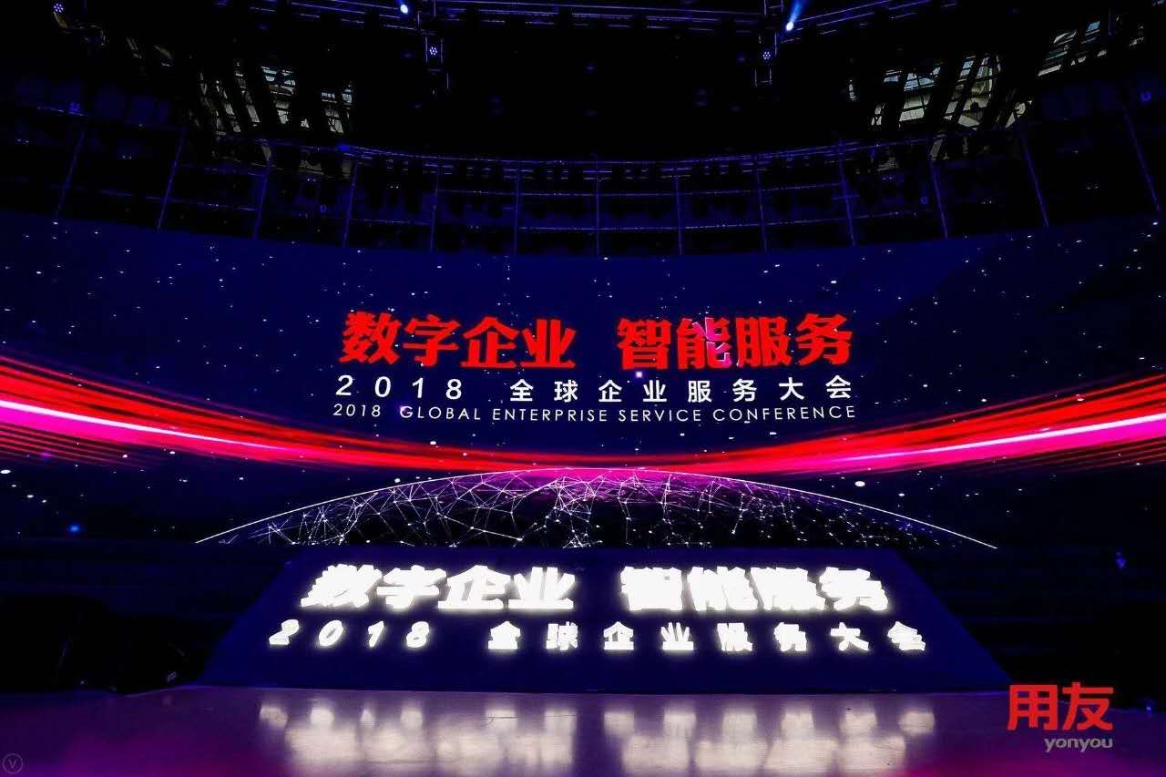 數字企業(yè)，智能服務 ——記新鄉(xiāng)客戶參加2018用友全球企業(yè)服務大會